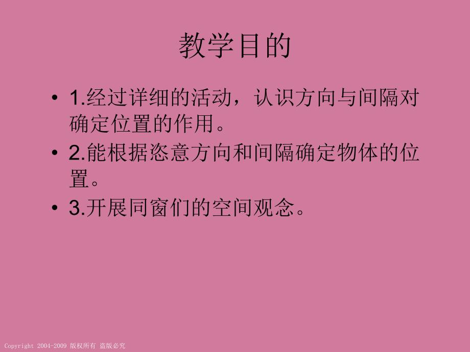 人教新课标位置与方向ppt课件_第2页