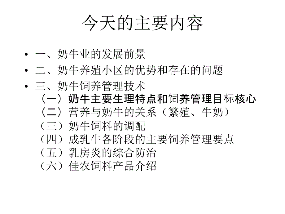 【培训课件】奶牛饲养管理技术交流_第2页