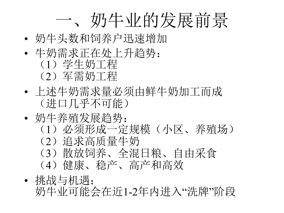 【培训课件】奶牛饲养管理技术交流_第3页