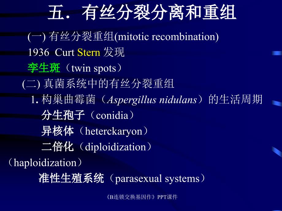 B连锁交换基因作课件_第1页