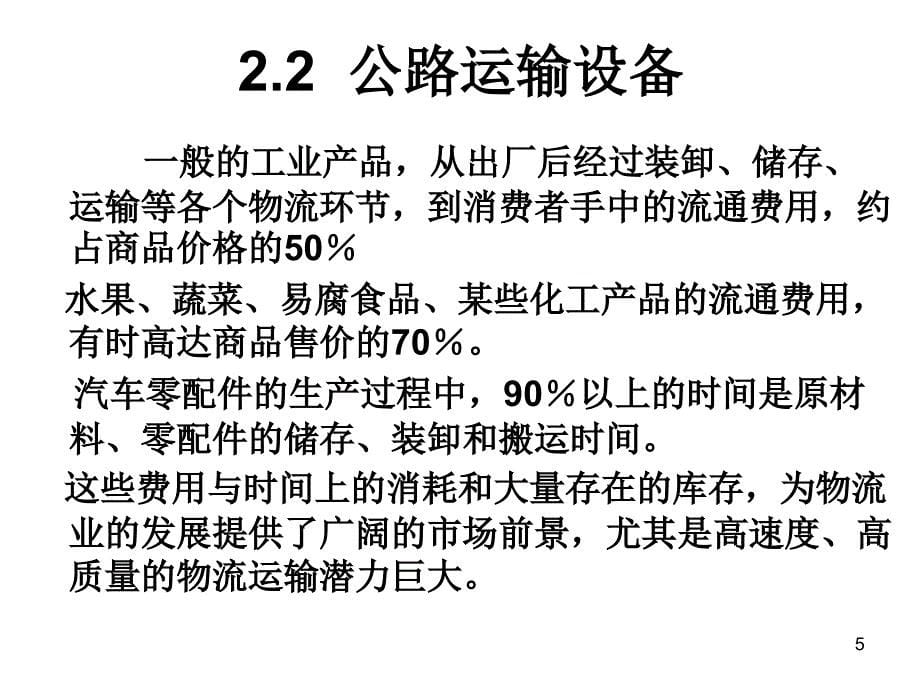 物流运输设备技术PPT课件_第5页