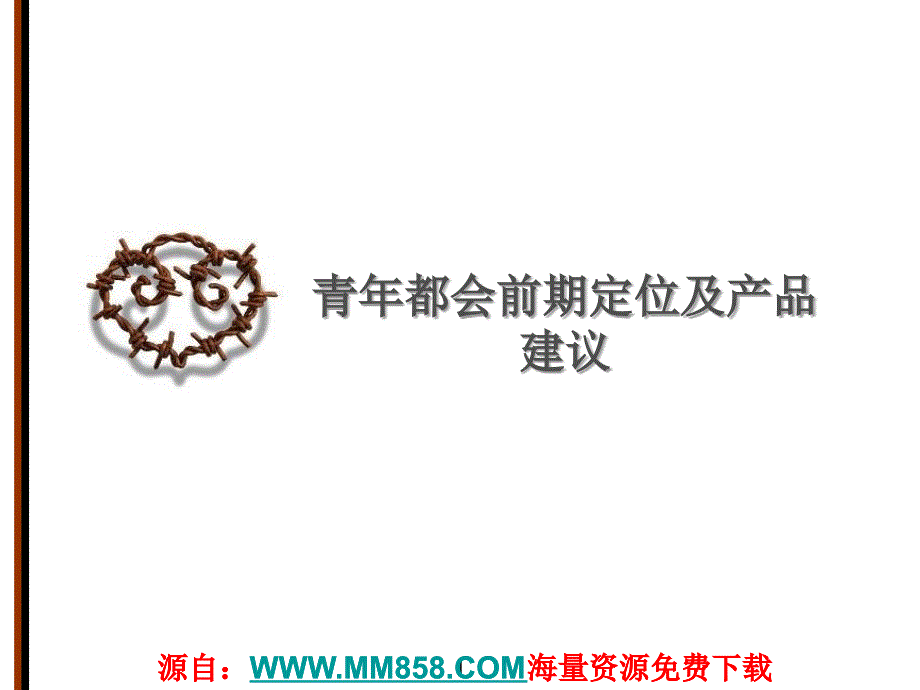 唐山新高区青年都会项目前期定位及产品建议报告41页_第1页