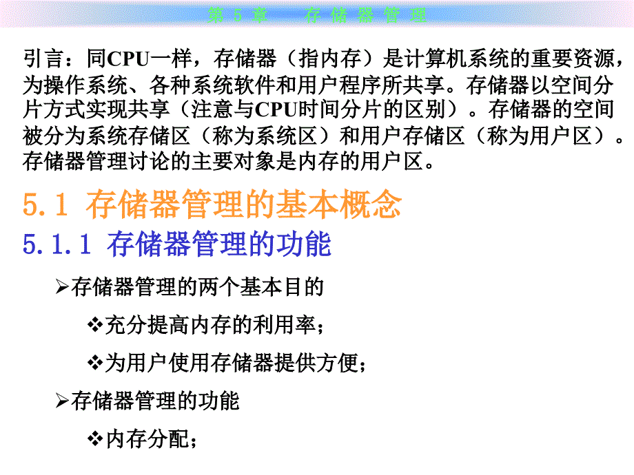 微处理器系统结构与嵌入式系统设计：存储器管理 材料1_第1页