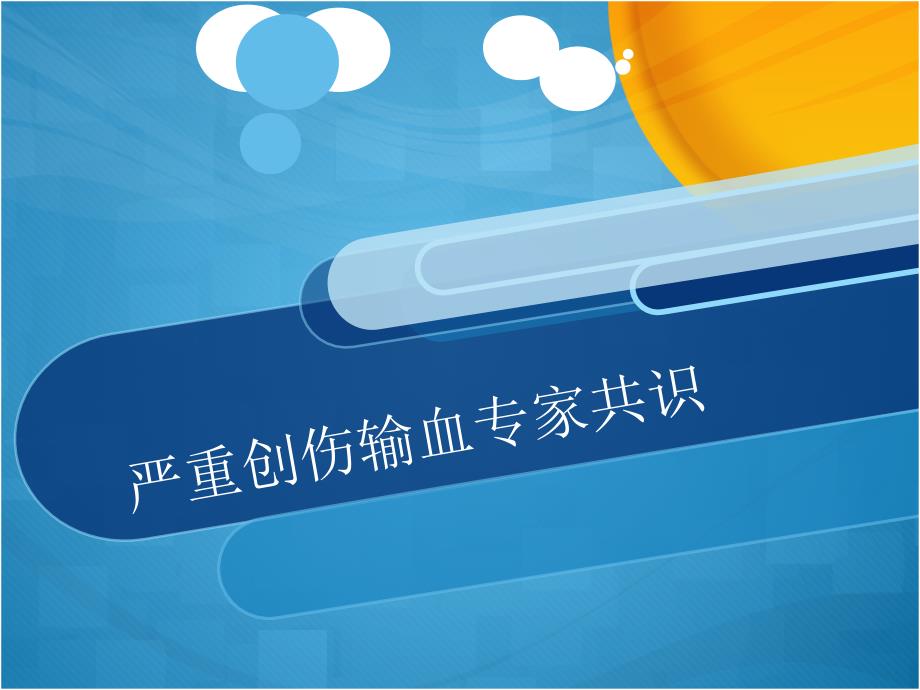创伤输血专家共识_第1页