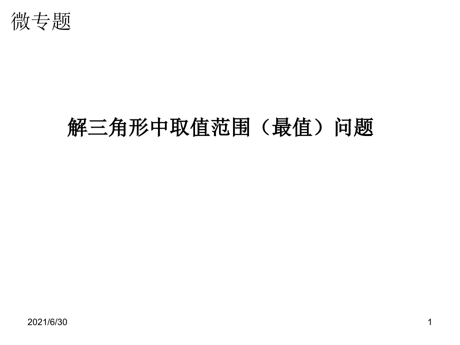 公开课解三角形中的最值及取值范围问题_第1页