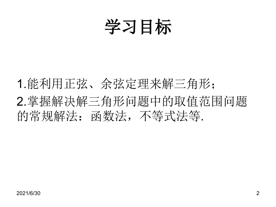 公开课解三角形中的最值及取值范围问题_第2页