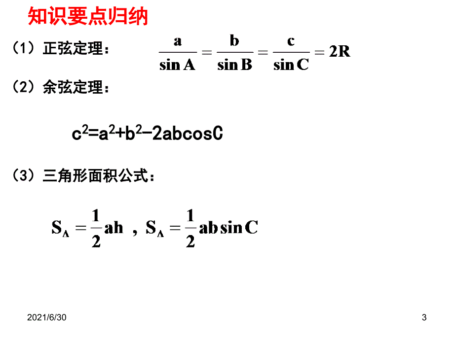 公开课解三角形中的最值及取值范围问题_第3页