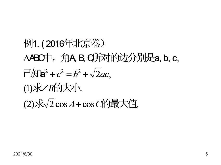 公开课解三角形中的最值及取值范围问题_第5页