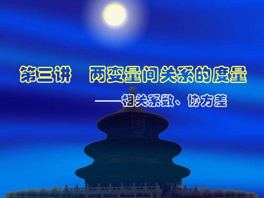 两变量间的关系的度量.ppt_第1页