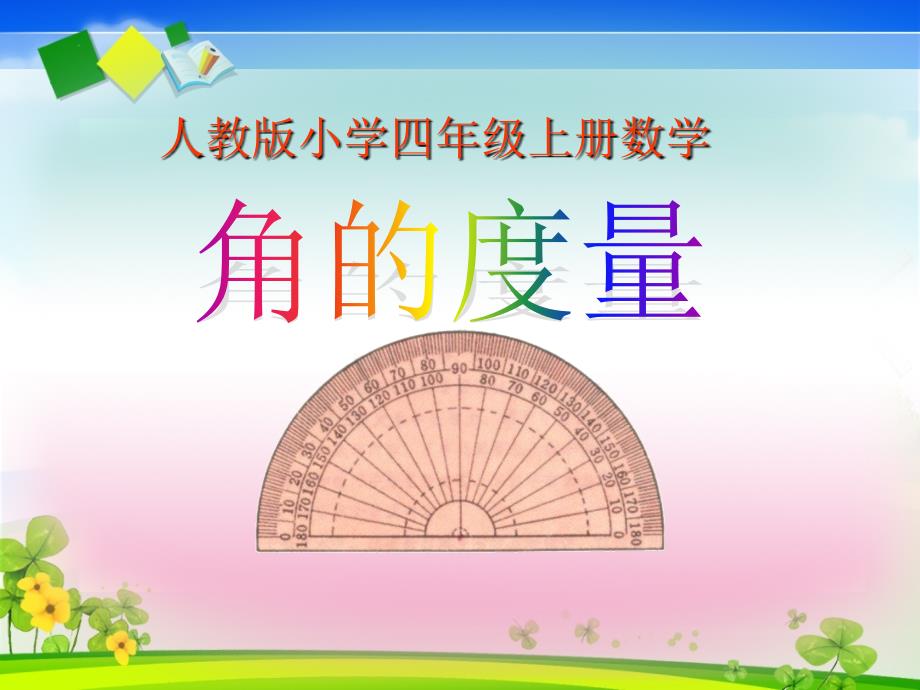 角的度量 (2)_第1页