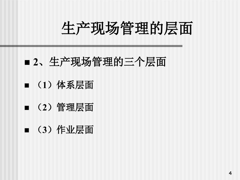 煤矿企业生产现场管理_第4页