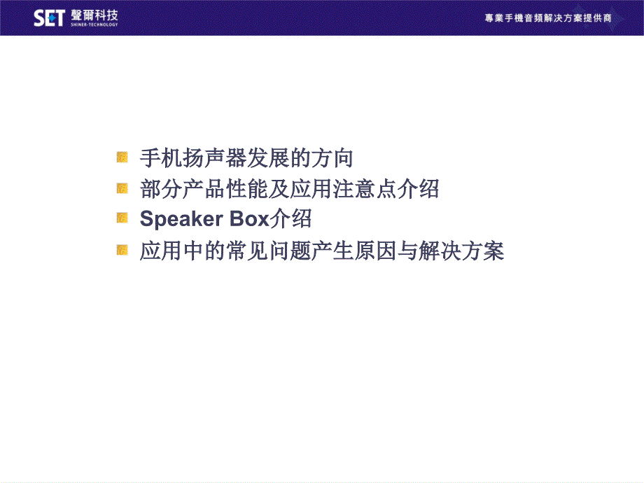 声尔喇叭讲解.PPT_第1页