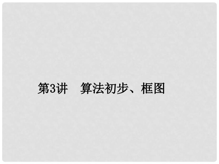 高考数学第一轮总复习 1.3算法初步、框图课件 理_第1页