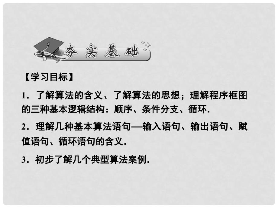 高考数学第一轮总复习 1.3算法初步、框图课件 理_第2页