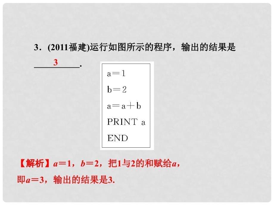 高考数学第一轮总复习 1.3算法初步、框图课件 理_第5页