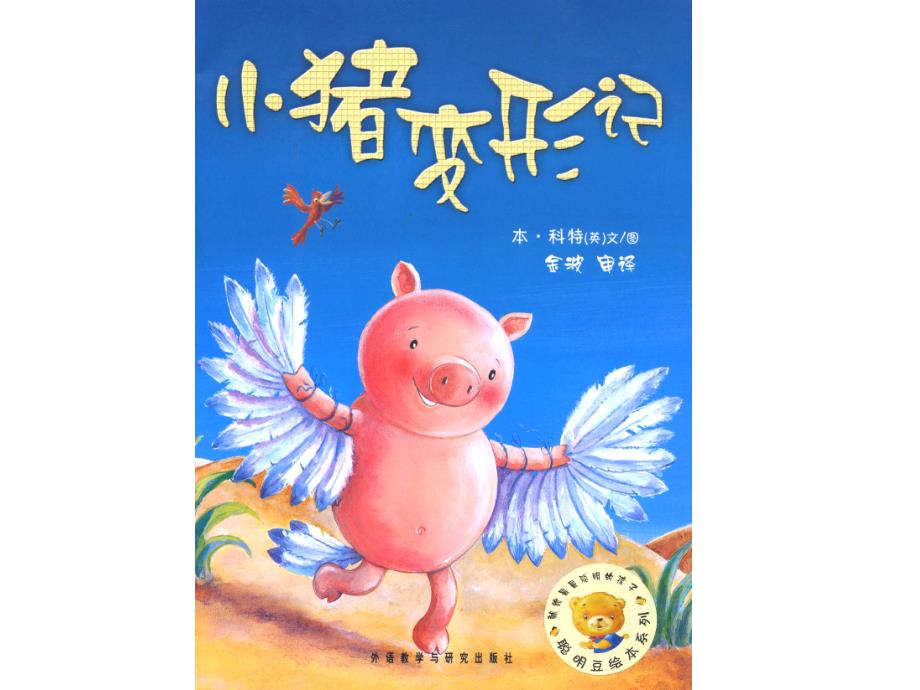 最新小学生绘本故事ppt《小猪变形记》_第1页