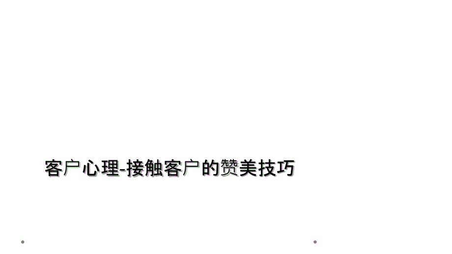 客户心理接触客户的赞美技巧_第1页