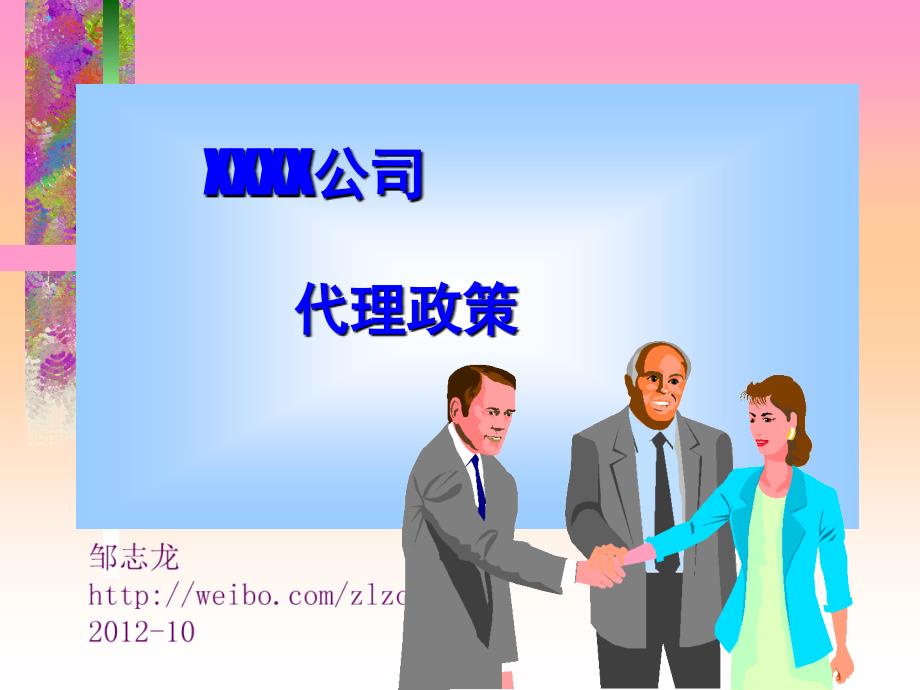 《全国代理商政策》PPT课件_第1页