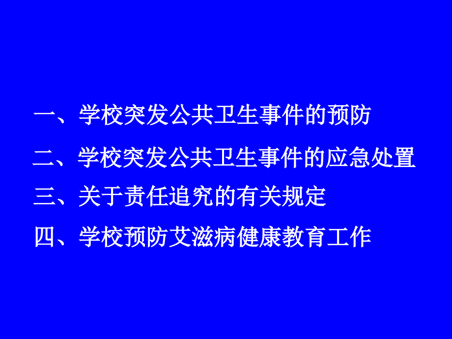 突发公共卫生事件预防与应急处置_第2页