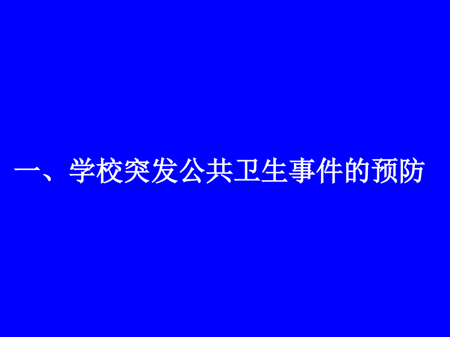 突发公共卫生事件预防与应急处置_第3页