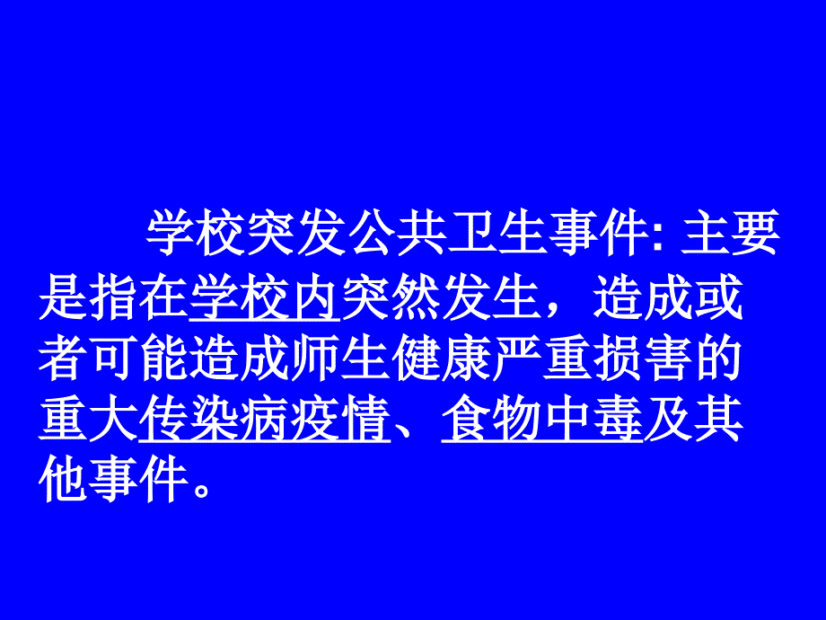 突发公共卫生事件预防与应急处置_第4页