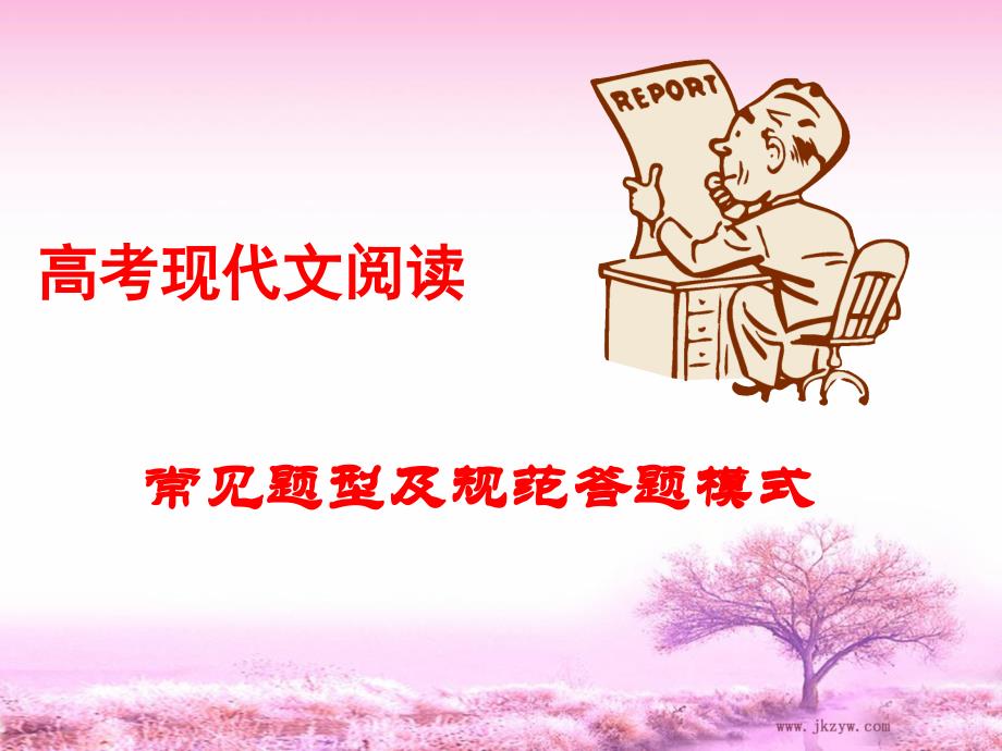 高考语文现代文阅读：常见题型及规范答题模式.ppt_第1页