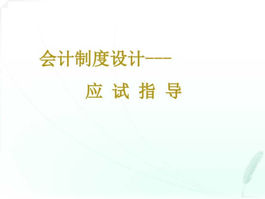 会计制度设计-应试指南.ppt_第1页