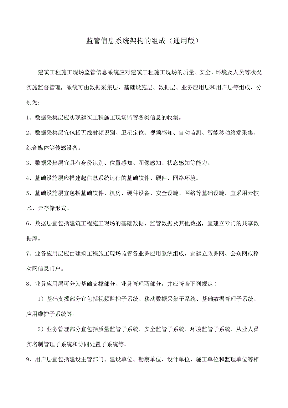 监管信息系统架构的组成(通用版)_第1页