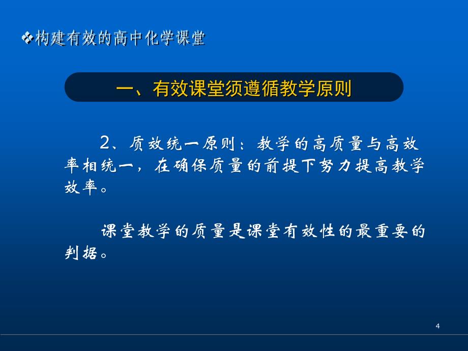 构建有效的高中化学课堂_第4页