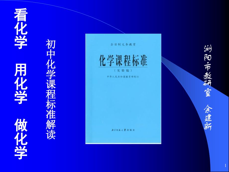 初中化学课程标准的解读.ppt_第1页