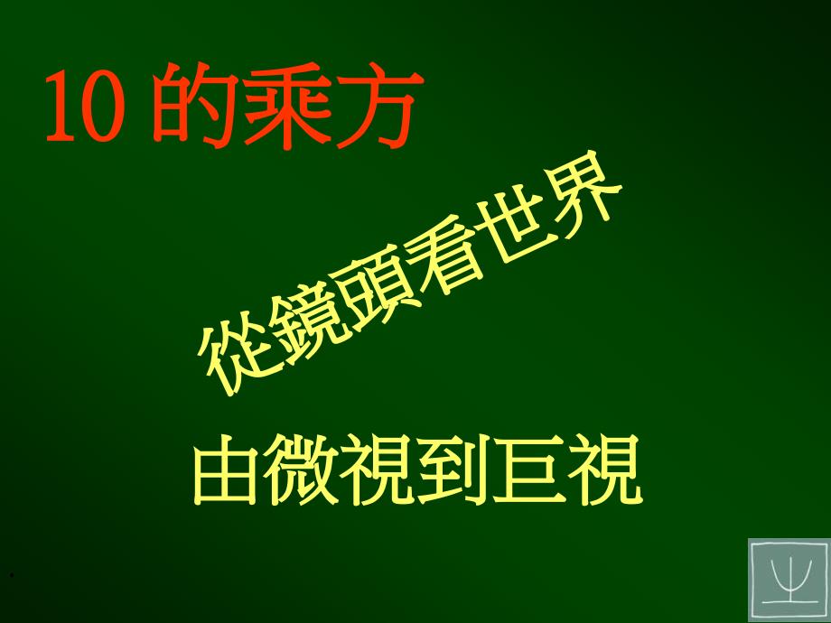 从镜头看世界PPT课件_第1页