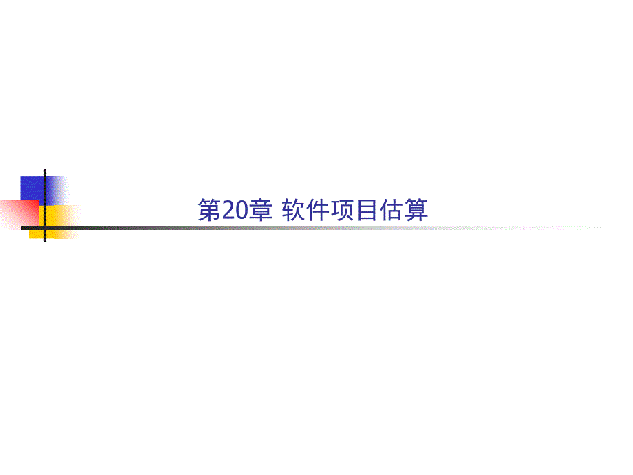 软件工程-实践者的研究方法讲义_第2页