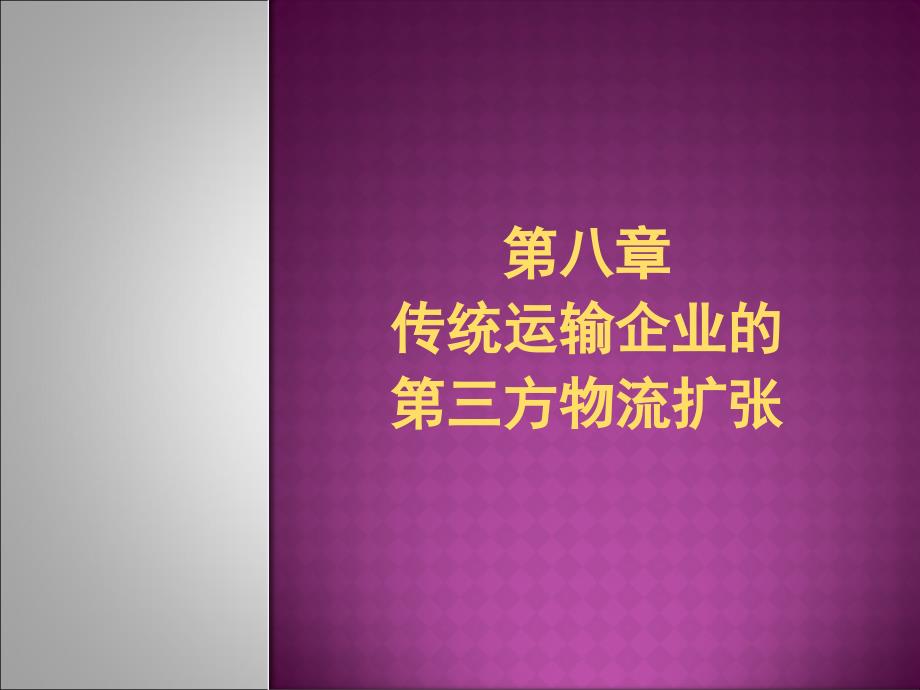 第八章传统运输企业的第三方ppt课件_第1页