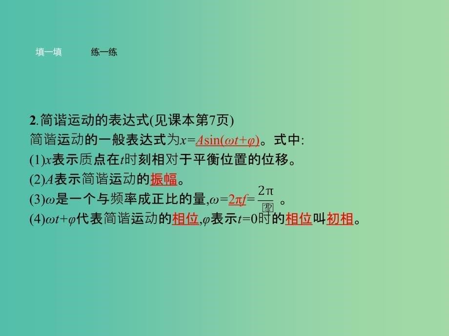 高中物理 第11章 机械振动 2 简谐运动的描述课件 新人教版选修3-4.ppt_第5页