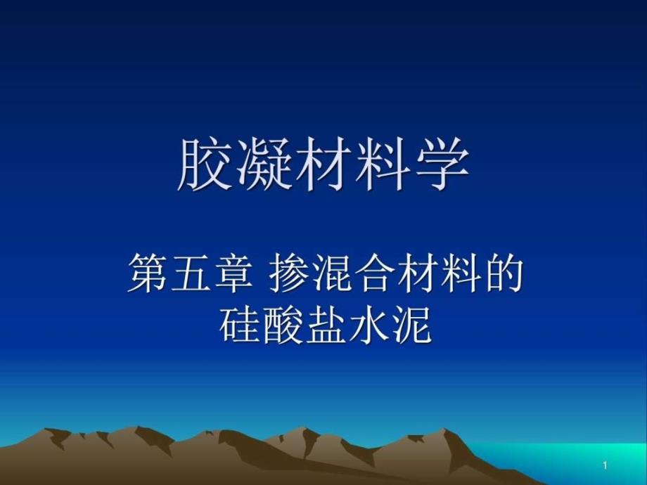 胶凝材料学五建大.ppt_第1页