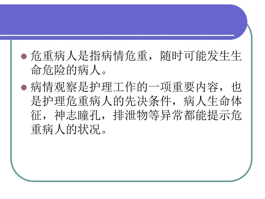 危重患者的病情观察与评估课件_第1页