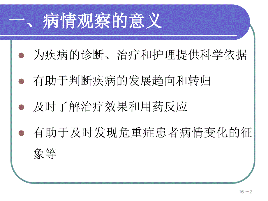 危重患者的病情观察与评估课件_第2页