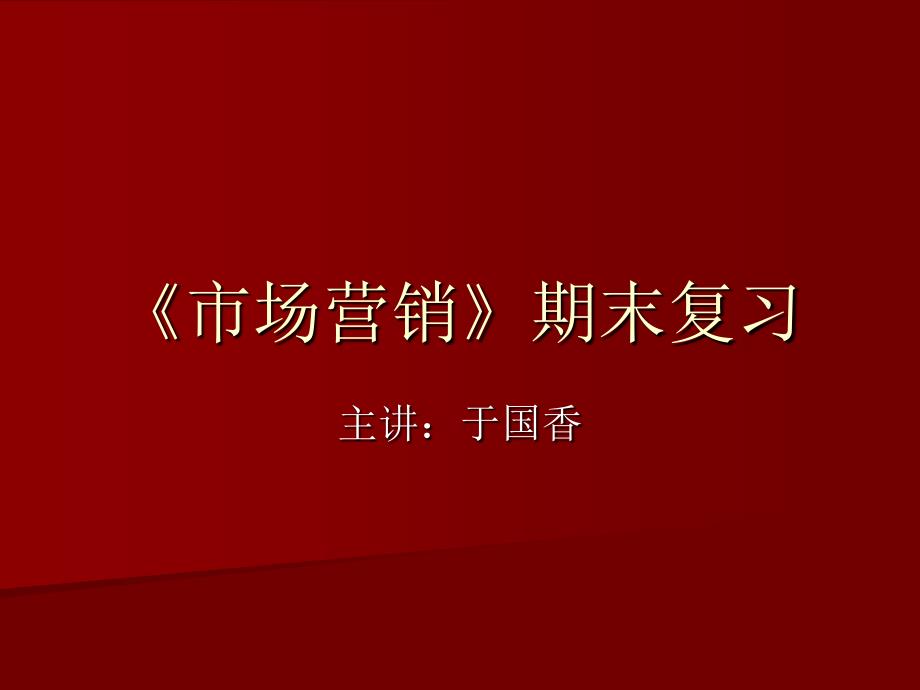 市场营销期末串讲.ppt_第1页