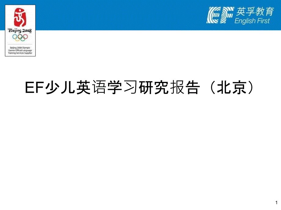 EF少儿英语学习研究报告.ppt_第1页