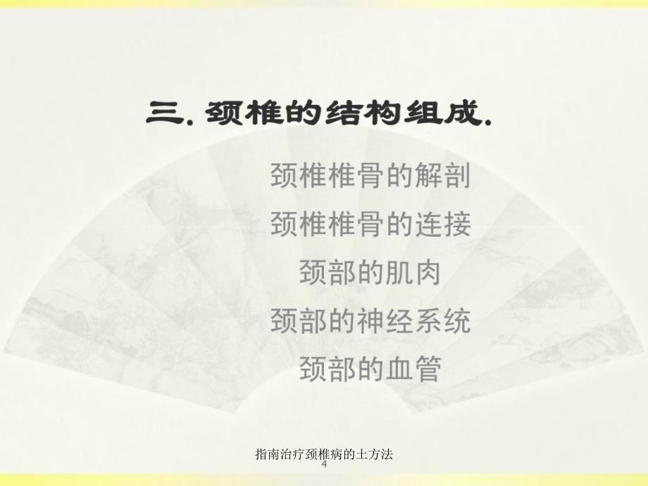 指南治疗颈椎病的土方法课件_第4页