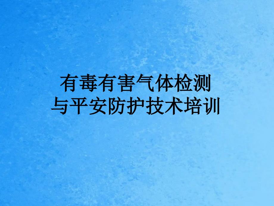 有毒有害气体检测与安全防护技术培训ppt课件_第1页