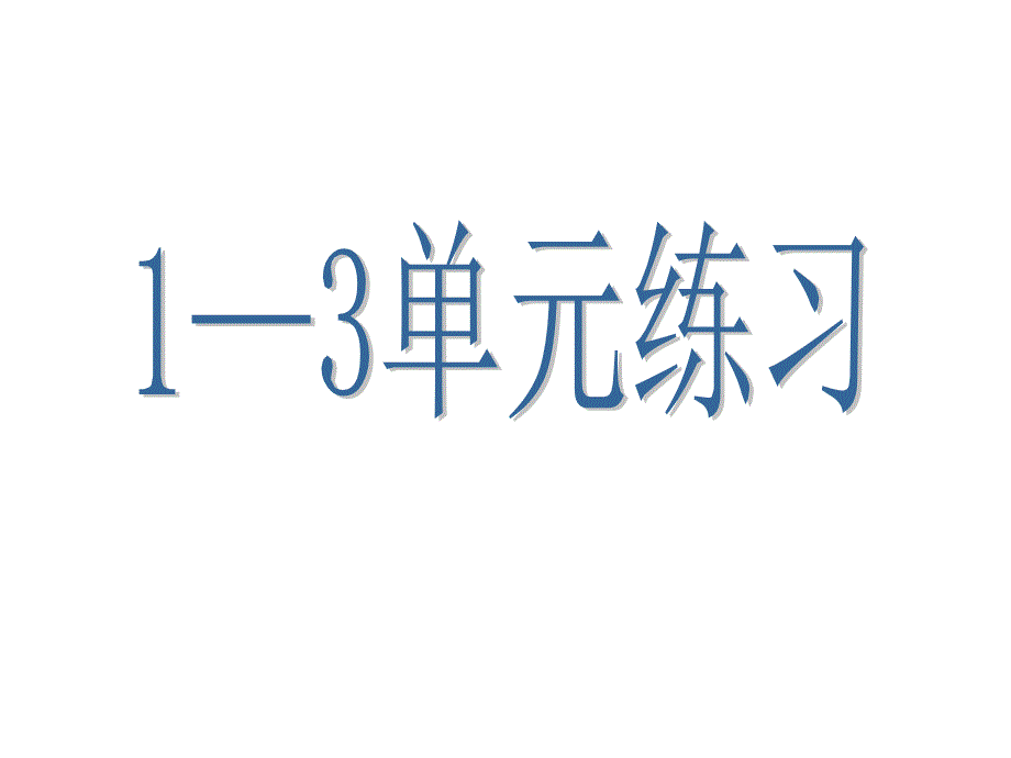 人教版语文第三册一到三拼音_第1页