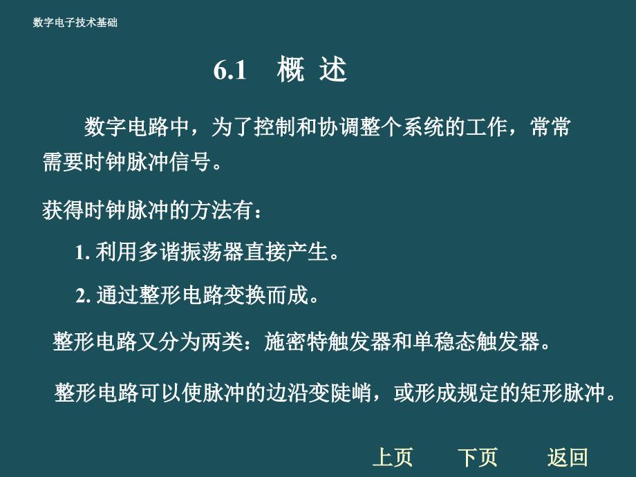 6脉冲的产生与整形电路ppt课件_第2页