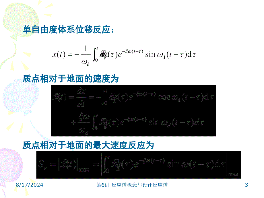 反应谱概念与设计反应谱课件_第3页