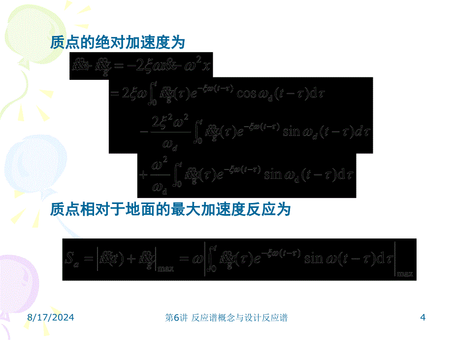 反应谱概念与设计反应谱课件_第4页