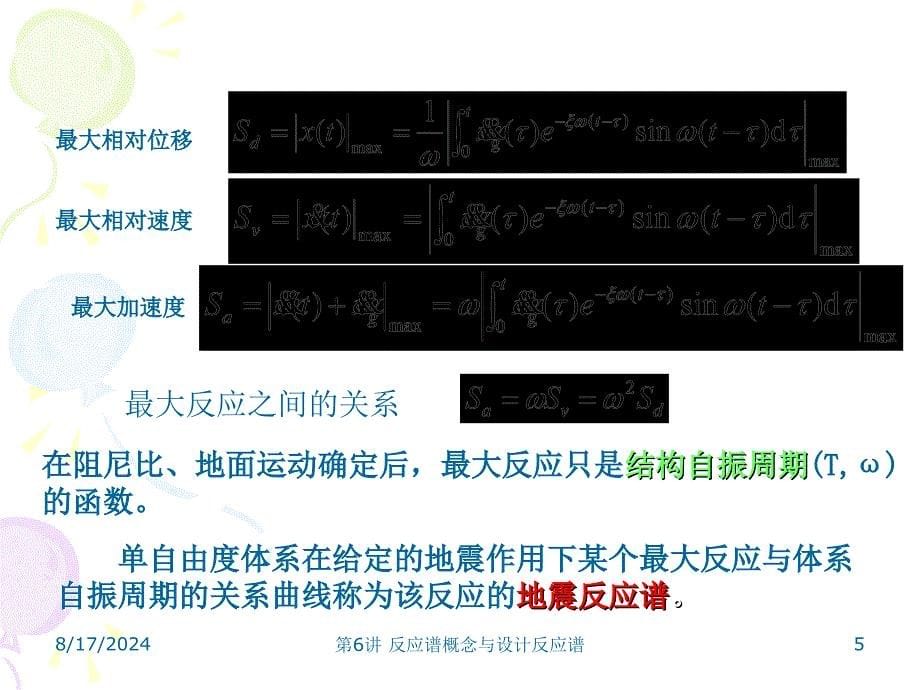 反应谱概念与设计反应谱课件_第5页