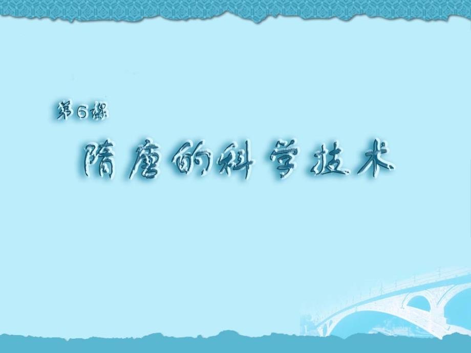 第6课隋唐的科学技术岳麓_第1页