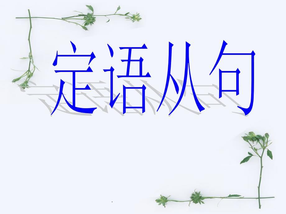 高中定语从句