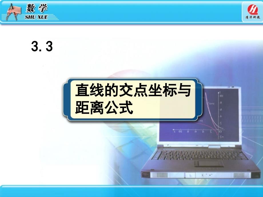 3.3直线的交点坐标与距离公式课件_第1页