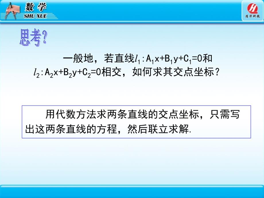 3.3直线的交点坐标与距离公式课件_第4页